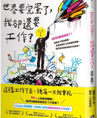 世界要完蛋了，我卻還要工作？