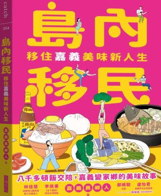島內移民：移住嘉義美味新人生