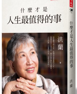什麼才是人生最值得的事