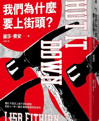我們為什麼要上街頭？