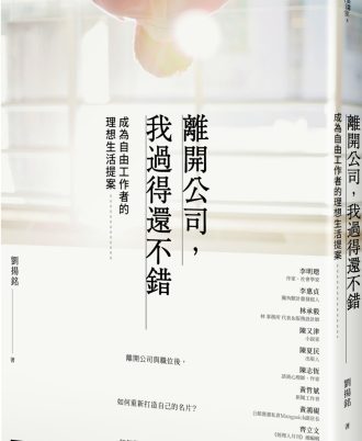 離開公司，我過得還不錯： 成為自由工作者的理想生活提案