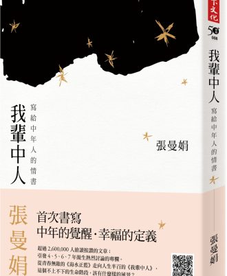 我輩中人：寫給中年人的情書