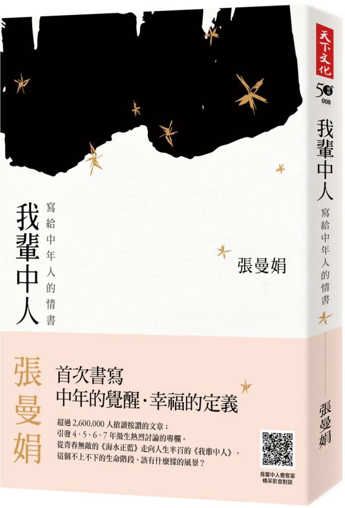 我輩中人：寫給中年人的情書