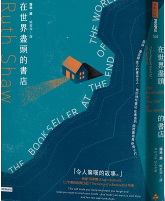 在世界盡頭的書店