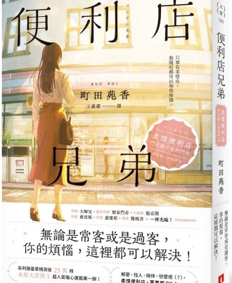 便利店兄弟：柔情便利店門司港小金村門市【全年無休版】