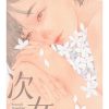 次女 Second Daughter