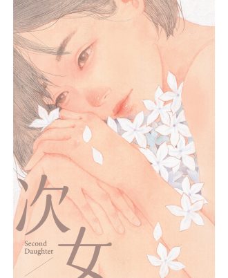 次女 Second Daughter