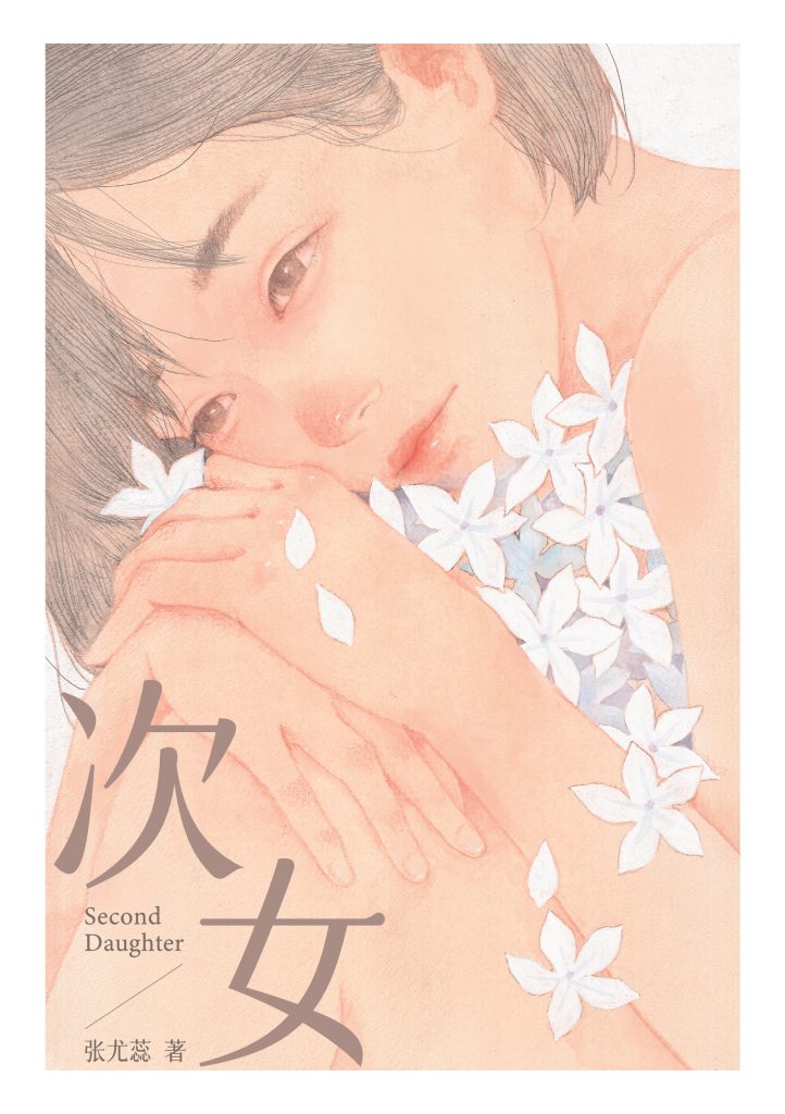 次女 Second Daughter