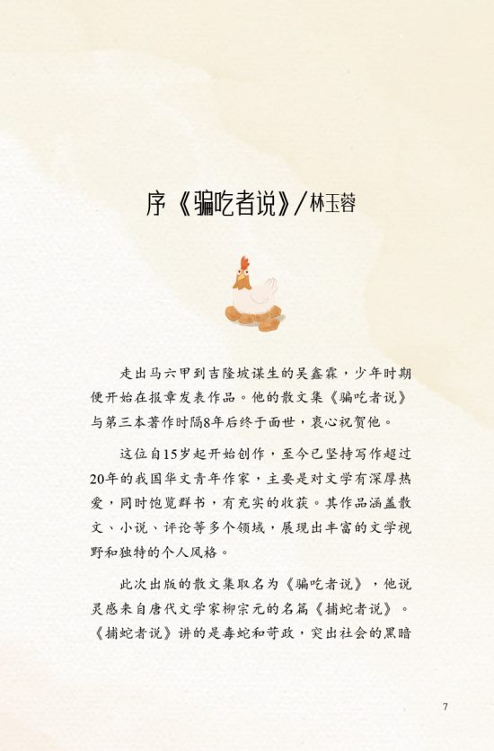 骗吃者说