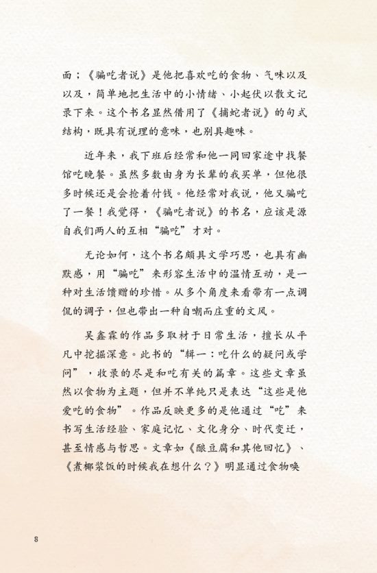 骗吃者说