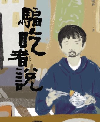 骗吃者说