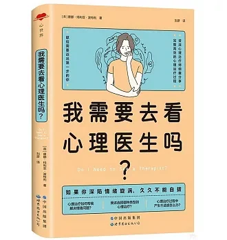 我需要去看心理医生吗?