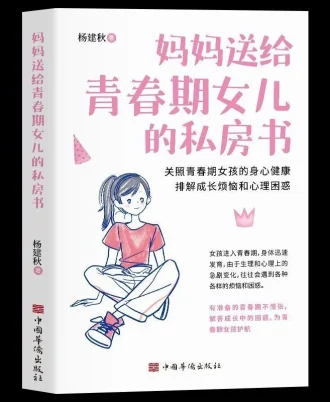 妈妈送给青春期女儿的私房书