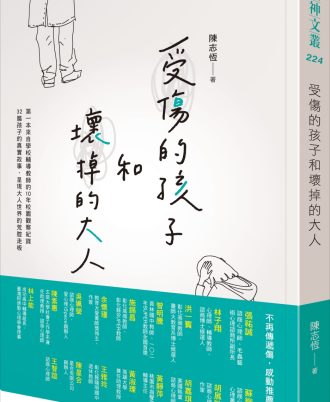 受傷的孩子和壞掉的大人