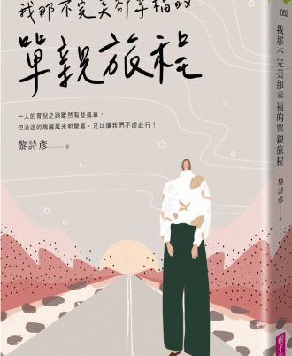 我那不完美卻幸福的單親旅程