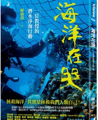 海洋在哭：一位教授的潛水淨海行動
