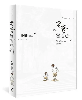 老爸練習曲