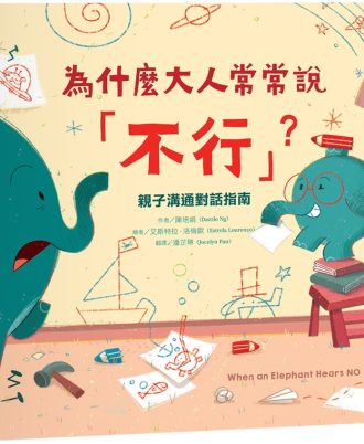 為什麼大人常常說「不行」？：親子溝通對話指南