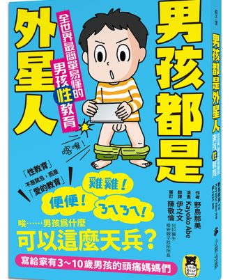 男孩都是外星人！家有男孩必備圖解性教育手冊