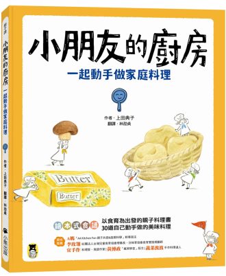 小朋友的廚房：一起動手做家庭料理