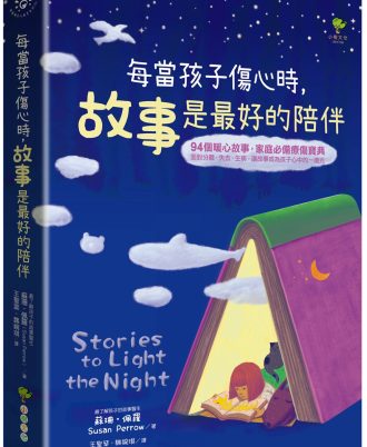 每當孩子傷心時，故事是最好的陪伴