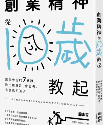 創業精神，從10歲教起：創業老爸的7堂課，教出能專注、會思考、有創意的孩子