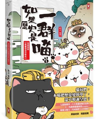 如果歷史是一群喵(1)：夏商周【萌貓漫畫學歷史】