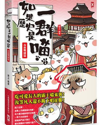 如果歷史是一群喵(2)：春秋戰國篇【萌貓漫畫學歷史】