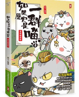 如果歷史是一群喵(3)：秦楚兩漢篇【萌貓漫畫學歷史】