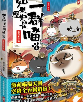 如果歷史是一群喵(4)：東漢末年篇【萌貓漫畫學歷史】