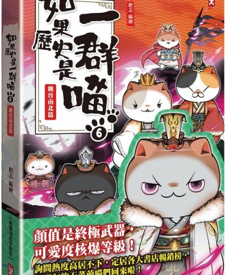 如果歷史是一群喵(6)：魏晉南北篇【萌貓漫畫學歷史】