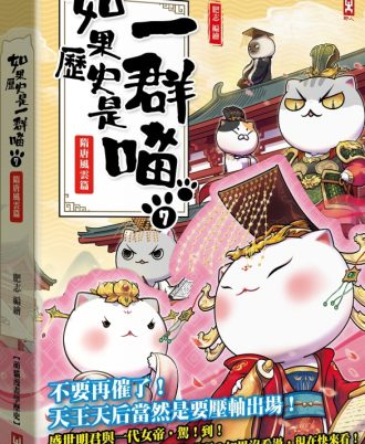如果歷史是一群喵(7)：隋唐風雲【萌貓漫畫學歷史】