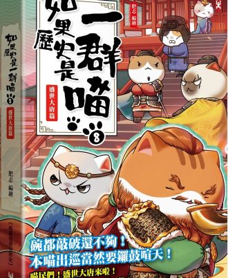 如果歷史是一群喵(8)：盛世大唐篇【萌貓漫畫學歷史】