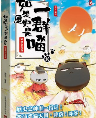 如果歷史是一群喵(10)：宋遼金夏篇【萌貓漫畫學歷史】(暢銷二版)