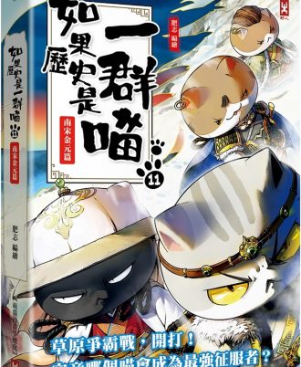 如果歷史是一群喵(11)：南宋金元篇【萌貓漫畫學歷史】(暢銷二版)