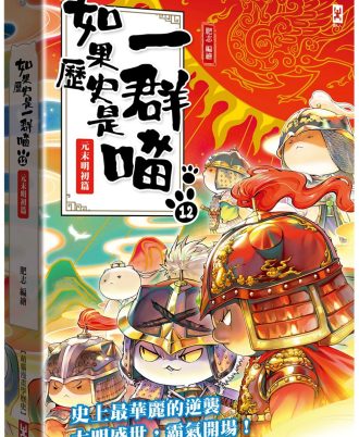 如果歷史是一群喵(12)：元末明初篇【萌貓漫畫學歷史】