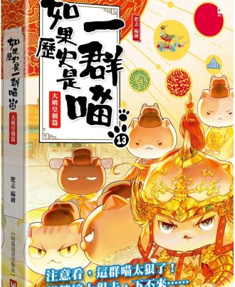 如果歷史是一群喵(13)：大明皇朝篇【萌貓漫畫學歷史】