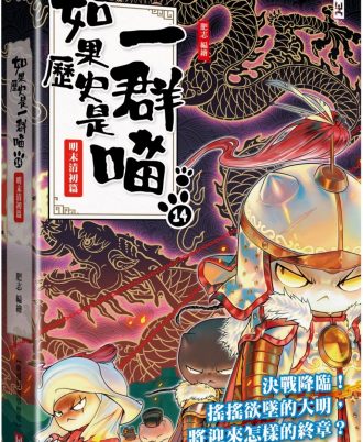 如果歷史是一群喵(14)：明末清初篇【萌貓漫畫學歷史】