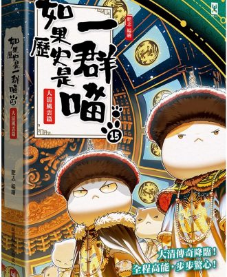 如果歷史是一群喵(15)：大清風雲篇【萌貓漫畫學歷史】