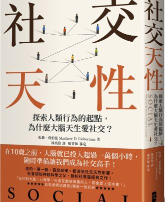 社交天性：探尋人類行為的起點，為什麼大腦天生愛社交？【經典紀念版】