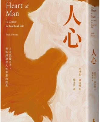 人心：人是狼還是羊？佛洛姆辯證人性善惡的經典