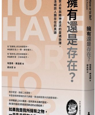 擁有還是存在？：物質占有與精神追求的靈魂抉擇，佛洛姆談人類存在的真諦