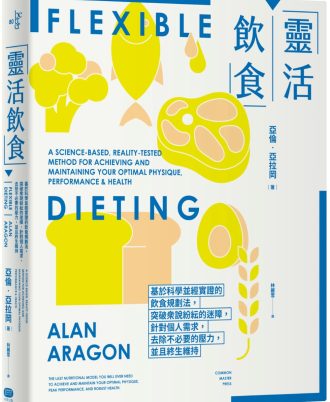 靈活飲食：基於科學並經實證的飲食規劃法，突破眾說紛紜的迷障，針對個人需求，去除不必要的壓力，並且終生維持