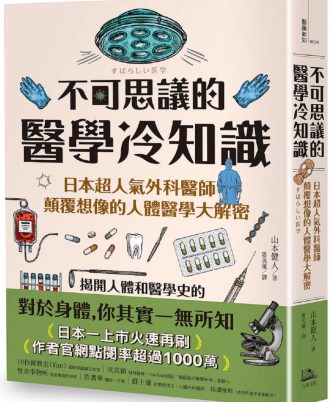 不可思議的醫學冷知識：日本超人氣外科醫師顛覆想像的人體醫學大解密