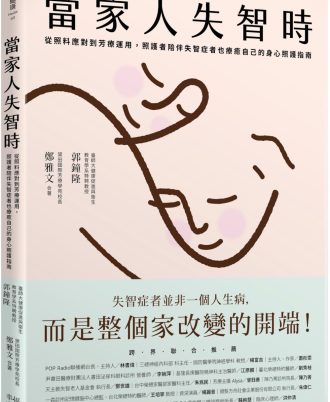當家人失智時：從照料應對到芳療運用，照護者陪伴失智症者也療癒自己的身心照護指南