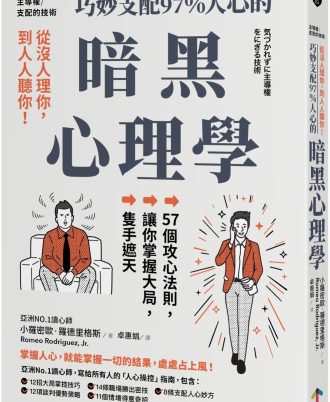 主導權│從沒人理你，到人人聽你！巧妙支配97%人心的暗黑心理學：57個攻心法則，讓你掌握大局，隻手遮天（三版）