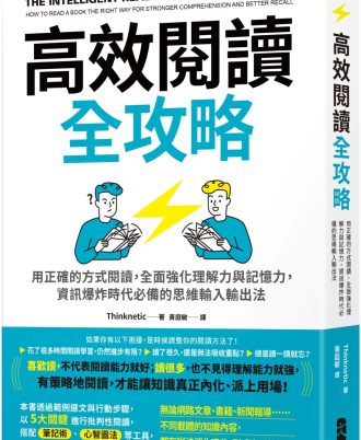 高效閱讀全攻略：用正確的方式閱讀，全面強化理解力與記憶力，資訊爆炸時代必備的思維輸入輸出法