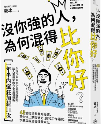 沒你強的人，為何混得比你好？：42堂職場素養升級課,幫你停止無效努力、調和工作倦怠,才華與機運發揮最大化