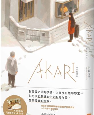 AKARI－回家的燈火－【首刷贈送「溫暖燈火」PET卡】