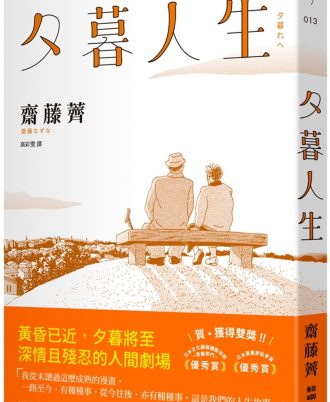 夕暮人生